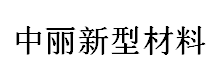 佛山市中丽新型材料科技有限公司